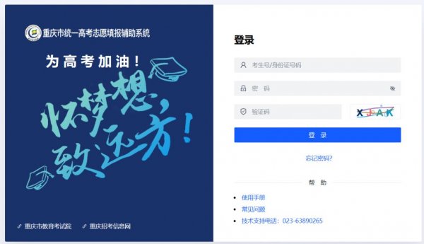 重庆高考志愿填报辅助系统入口指南 招生辅助服务全解析